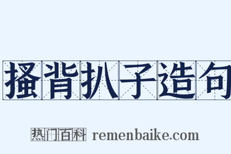 搔背扒子造句是什么意思的图片